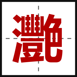 灧