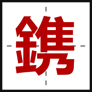 鎸