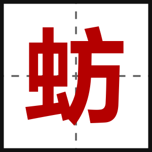蚄