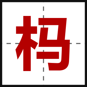 杩