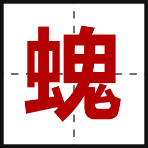 螝