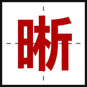 晰