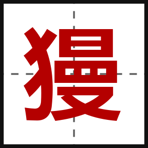 獌