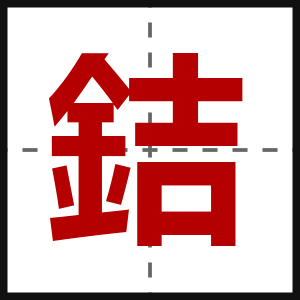 銡