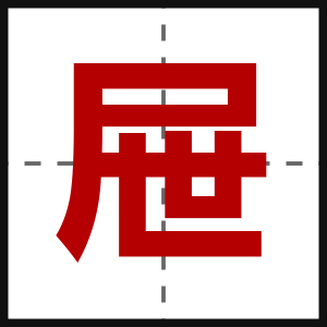 屉