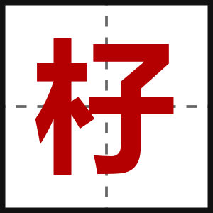 杍