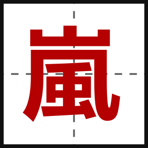 嵐