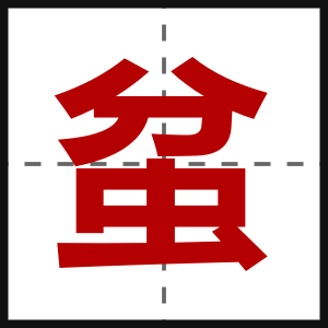 蚠