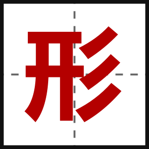 形