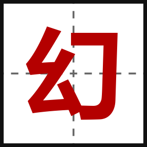 幻