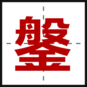 鎜
