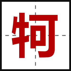 牱