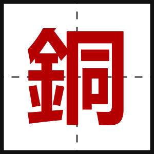 銅