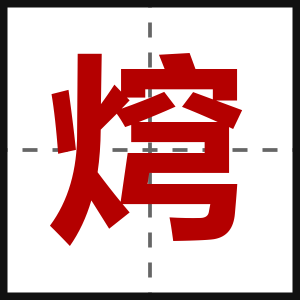 焪
