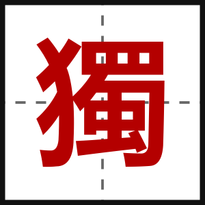 獨