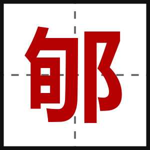 郇