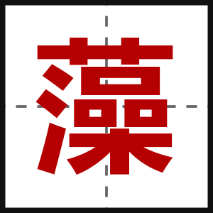 藻