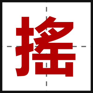 搖