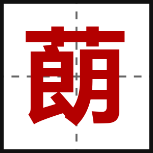 蓢