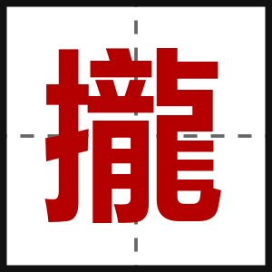 攏