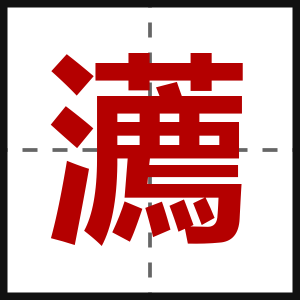 瀳