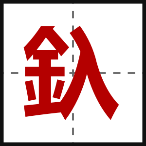 釞