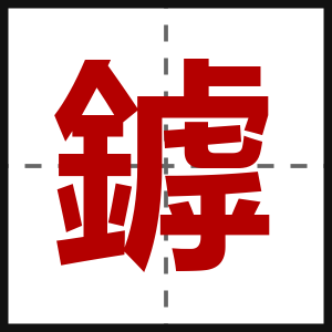 鏬