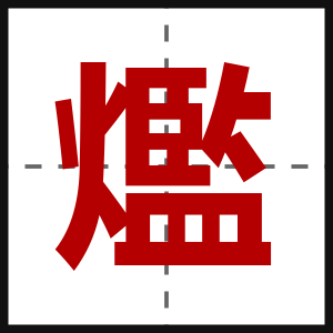 爁