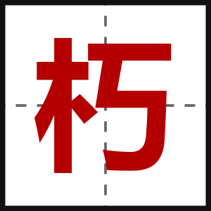 朽