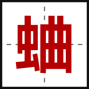 蛐