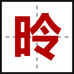 昤