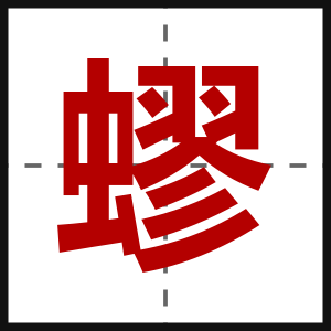 蟉