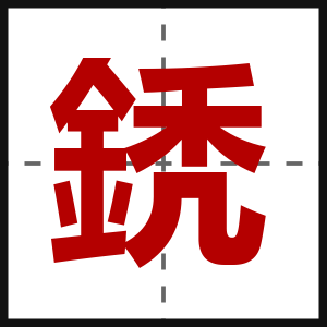 鋵