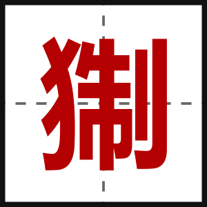 猘