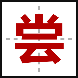 尝