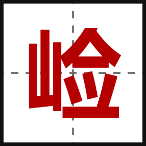 崄