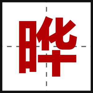 晔