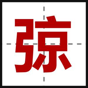 弶