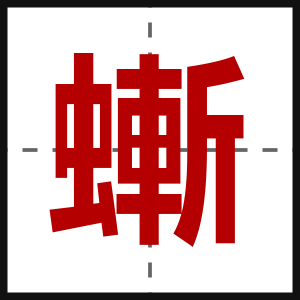 螹