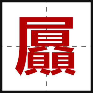 屭