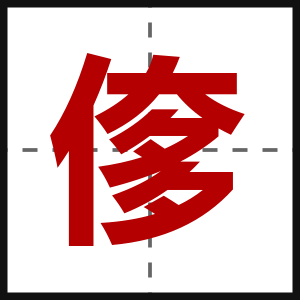 偧
