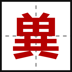 兾