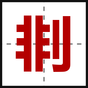 剕