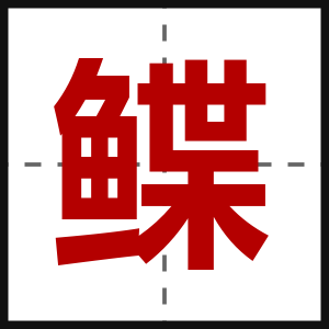 鲽