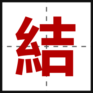 結