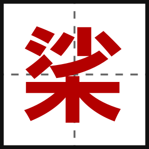 桬