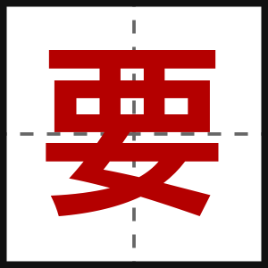 要