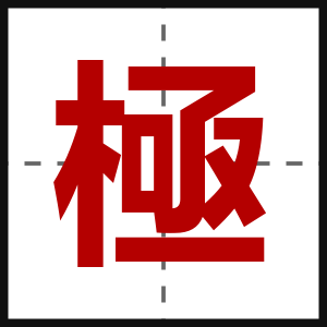 極
