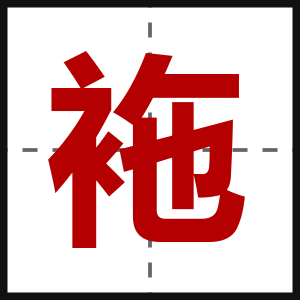 袘