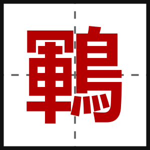 鶤